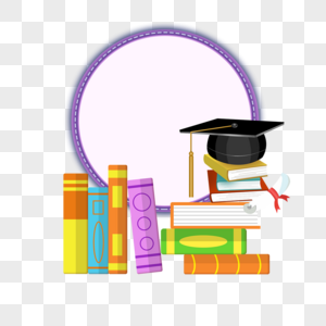 紫色环形图书学士帽边框图片