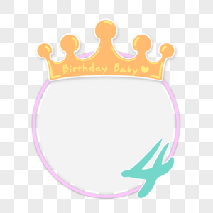 4岁生日皇冠紫色圆形框图片