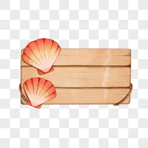 水彩海洋贝壳木牌高清图片