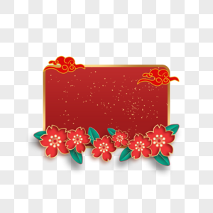 红色花朵祥云漂浮新年边框图片