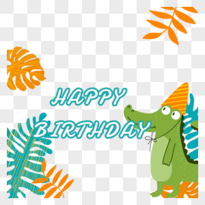生日快乐小恐龙图片