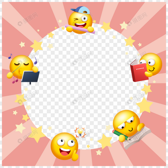 emoji表情粉色边框图片