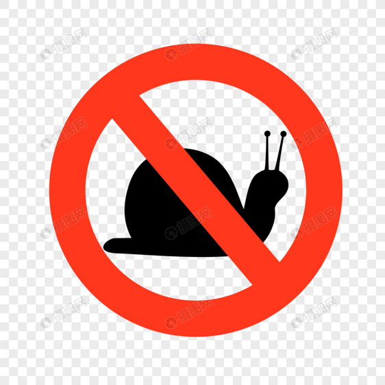 禁止放养蜗牛禁止符号图片
