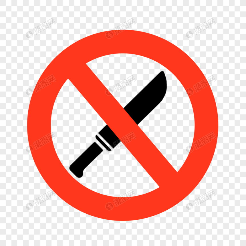 禁止管制刀具卡通禁止符号