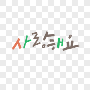 彩色字体韩文字体素材高清图片