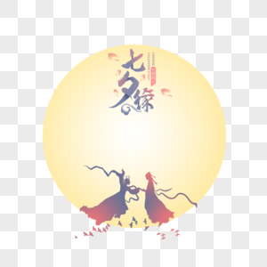 花卉光效七夕缘情侣月亮插画图片