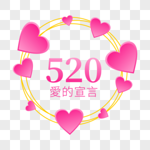 520告白语爱的宣言图片