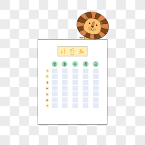可爱狮子课程表矢量元素图片