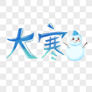大寒节气冬天雪人蓝色艺术字字体图片