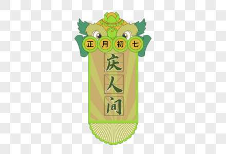 虎年喜庆正月初七年俗卡图片