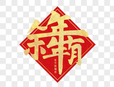 词汇图片年年有余合体字手写毛笔字素材