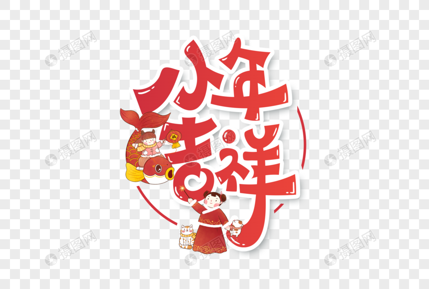 小年吉祥创意手写字体设计图片