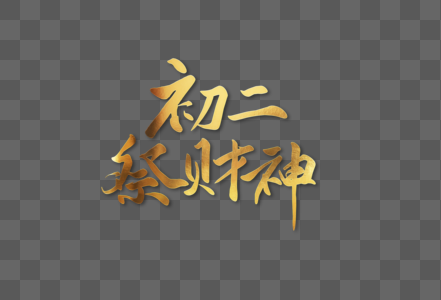 虎年春节大年初二祭财神年俗金色手写字体高清图片
