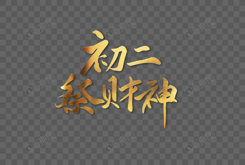 虎年春节大年初二祭财神年俗金色手写字体图片