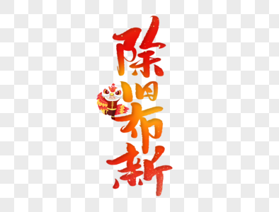 除旧岁除旧布新手写毛笔字素材