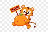 新年虎年卡通橘色老虎抱着橘子大吉大利图片
