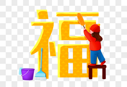 女孩打扫福字图片