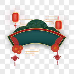 2022新春虎年春节节日装饰免抠扇形边框素材图片