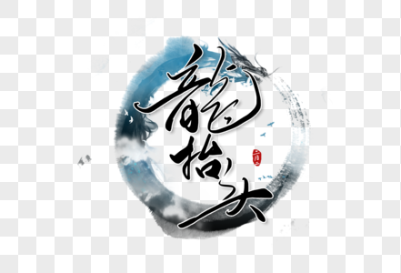 龙抬头中国传统节日创意手写字体图片