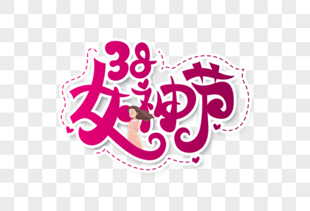 38女神节创意字体设计图片