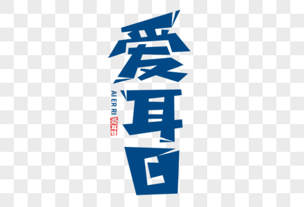 爱耳日字体图片