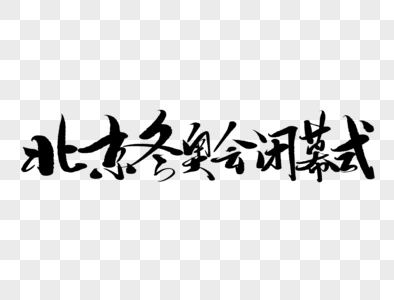 北京冬奥会闭幕式手写毛笔字图片