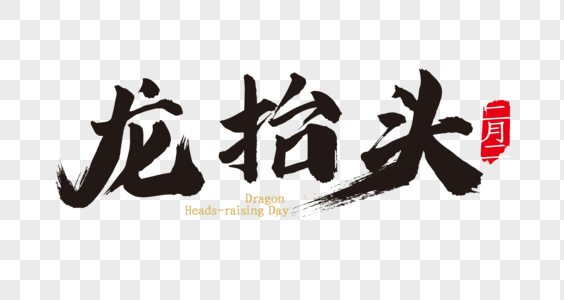 中国风二月二龙抬头字体设计素材图片