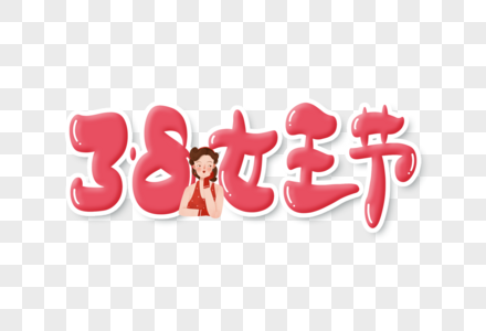 38女王节创意手写字体设计图片