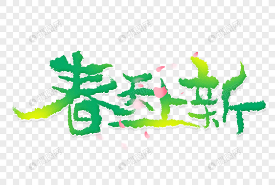 春天上新手写字图片