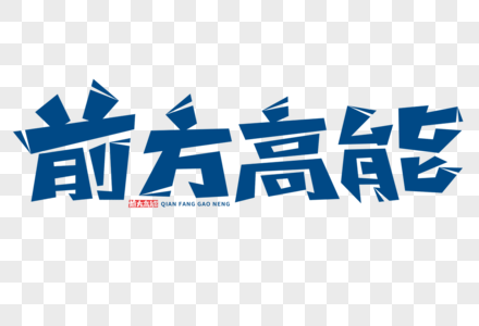 片头前方高能元素