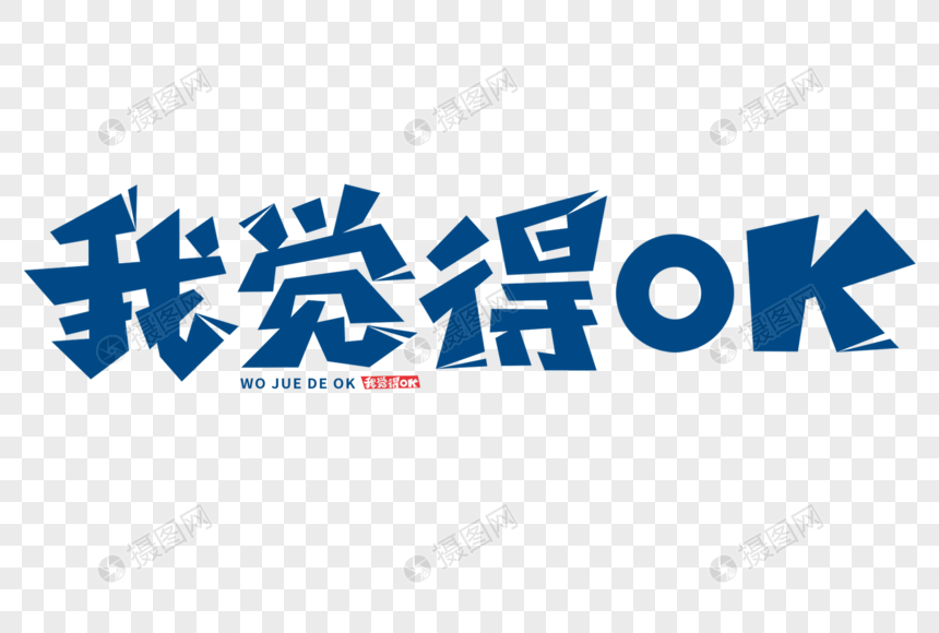 我觉得ok字体图片