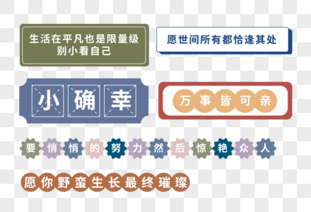 小清新复古流行语贴画图片