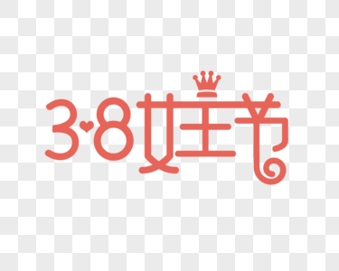 3.8女王节艺术字字体元素图片