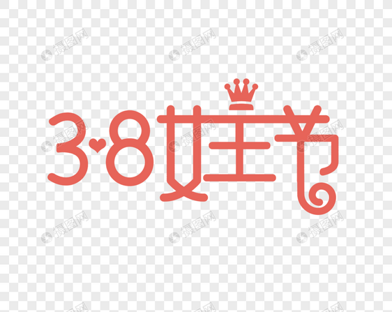 3.8女王节艺术字字体元素图片