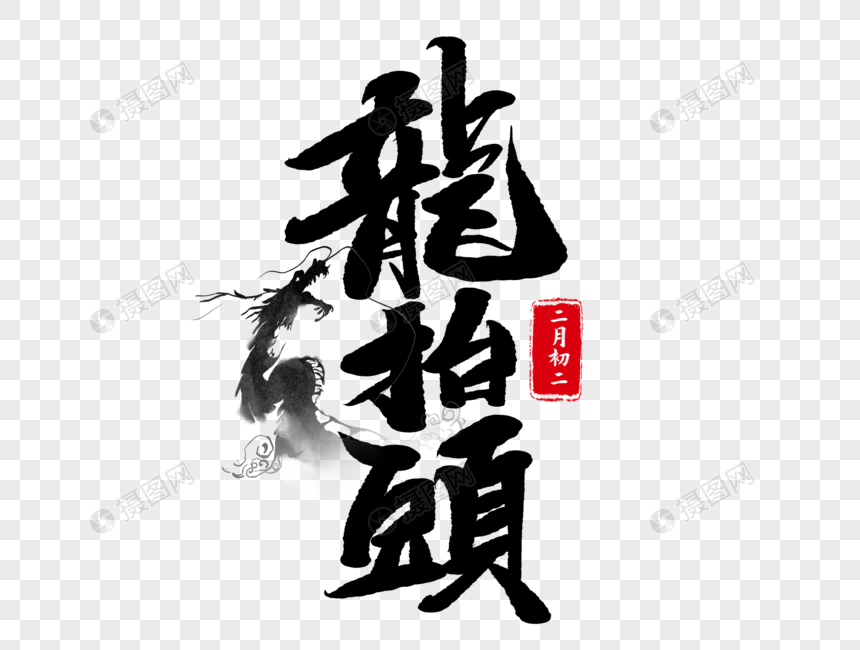 龙抬头手写毛笔字