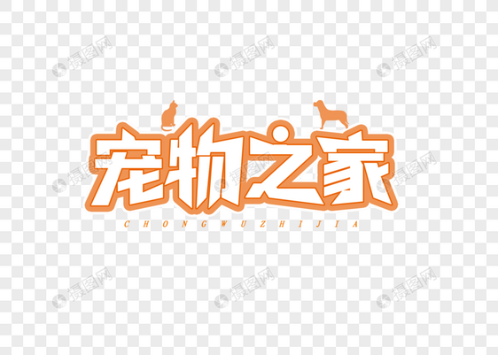 宠物之家艺术字字体设计图片