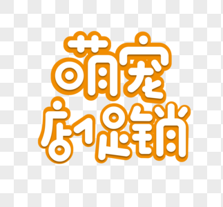 萌宠店促销艺术字字体图片