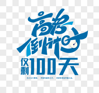 高考倒计时100天字体设计图片