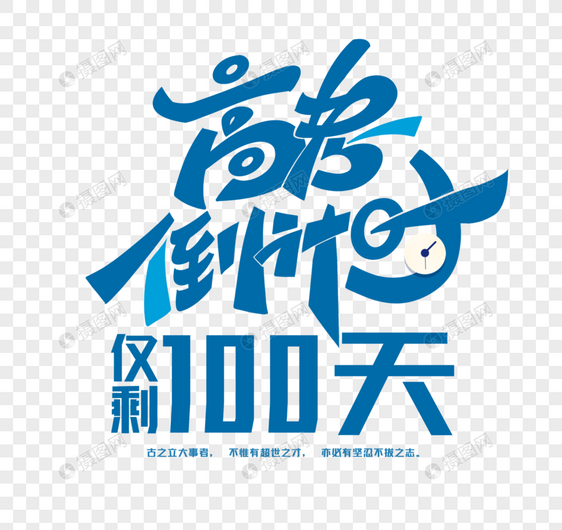 高考倒计时100天字体设计图片