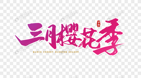 三月樱花季艺术字字体设图片