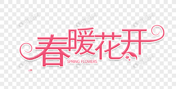 樱花赏樱季字体设计图片
