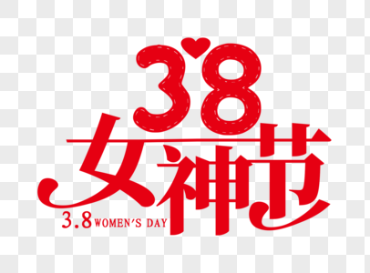 38女神节艺术字体设计图片