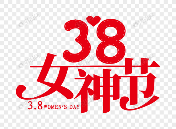 38女神节艺术字体设计图片