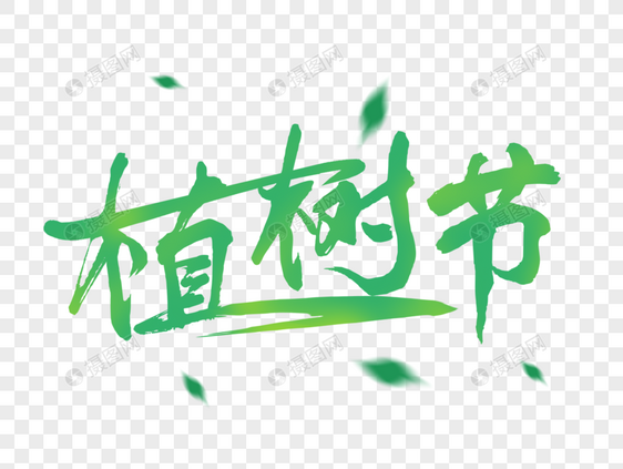 创意植树节字体的副本图片