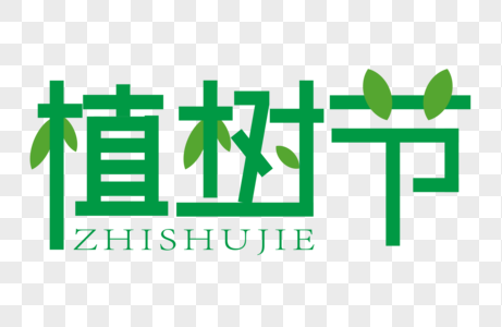 大气绿色植树节字体设计图片