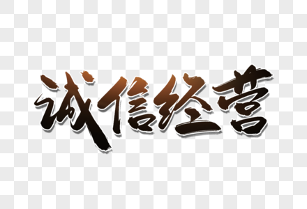 王者荣耀艺术字诚信经营手写字素材