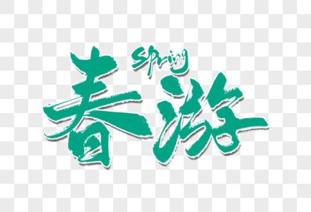 春游手写字十里春风图片素材