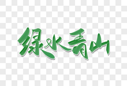 青山绿水金山银山艺术字高清图片水墨山水绿水青山高清图片青山绿水
