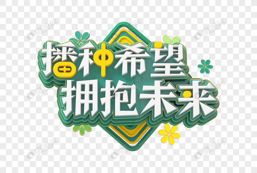 播种希望拥抱未来立体字