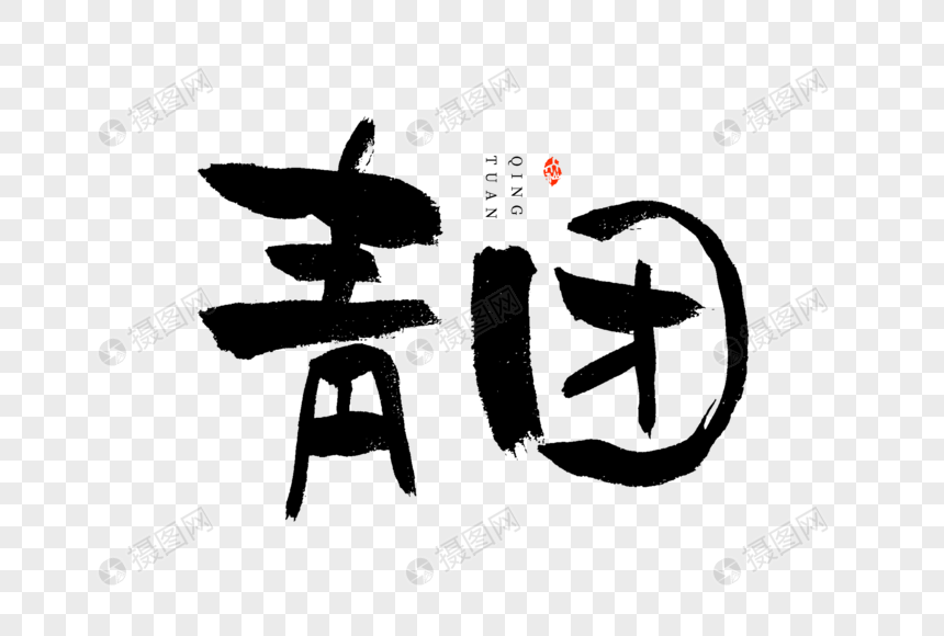 清明节青团毛笔书法艺术字